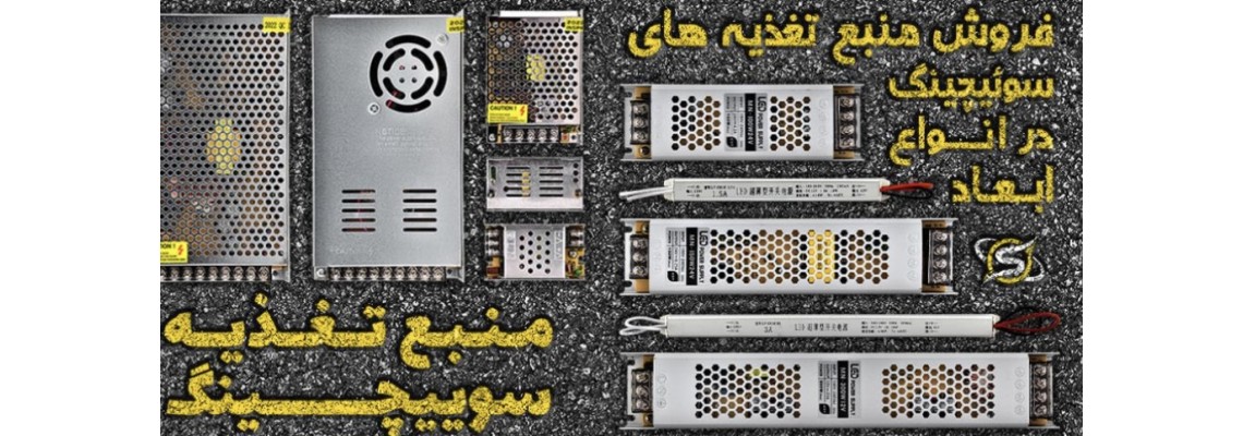 تغذیه سویچینگ