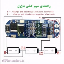 ماژول محافظ شارژ باتری لیتیومی 3 سل 10 آمپر