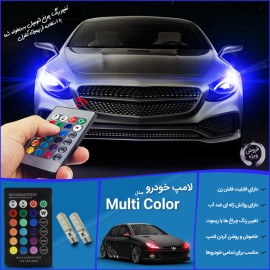 لامپ خودرو مدل مولتی کالر Multi Color