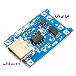 ماژول شارژر باتری لیتیومی 1 آمپر ماژول شارژر باتری لیتیومی 1 آمپر